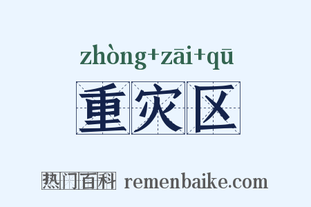 重灾区是什么意思的图片